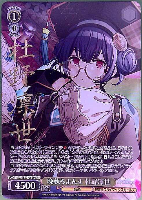 晩秋ろまんす 杜野凛世(SP/サイン)(ISC/SE53-05SP) | SP | ドラゴン