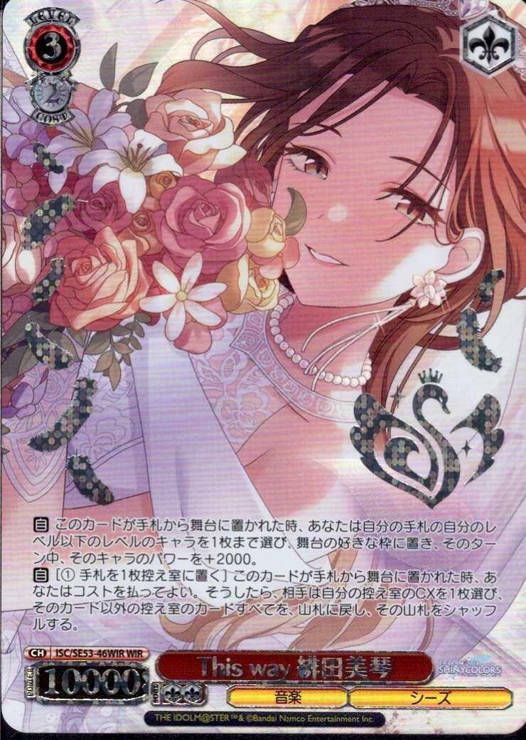 This way 緋田美琴(ISC/SE53-46WIR) | WIR | ドラゴンスター