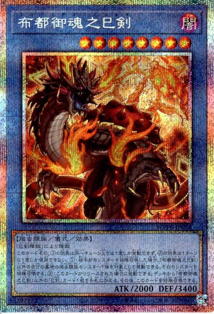 布都御魂之巳剣 | プリズマティックシークレット | ドラゴンスター