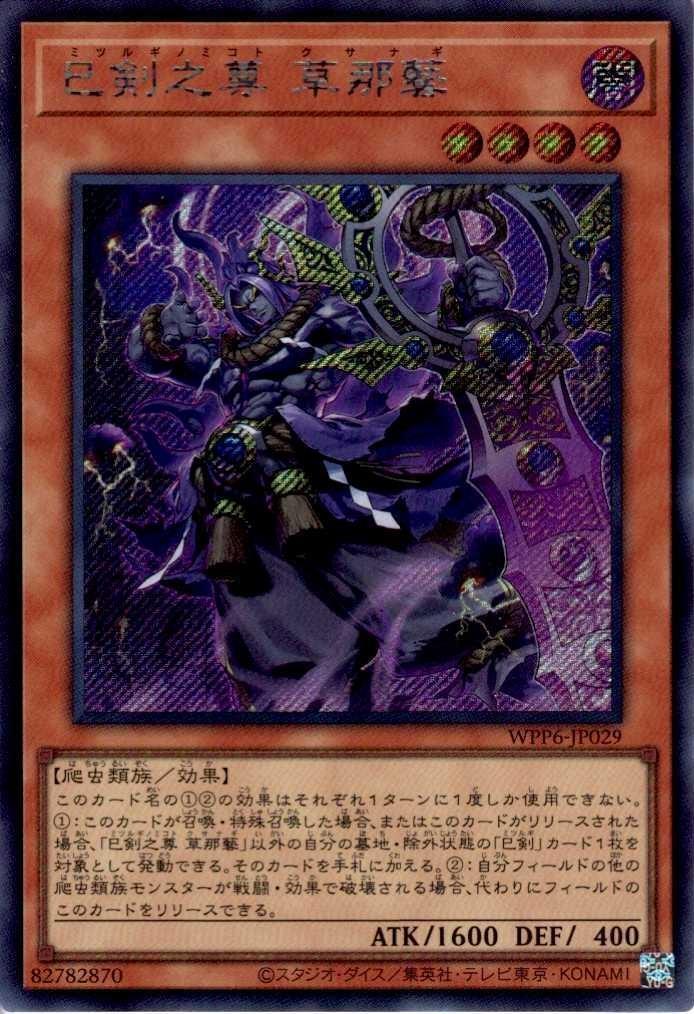 巳剣之尊 草那藝 | シークレット | ドラゴンスター | 遊戯王