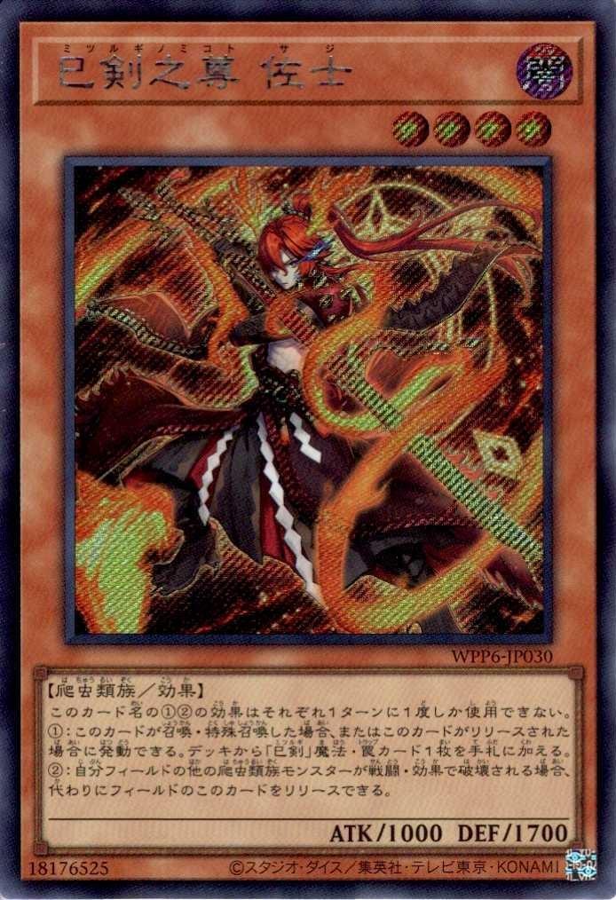 巳剣之尊 佐士 | シークレット | ドラゴンスター | 遊戯王