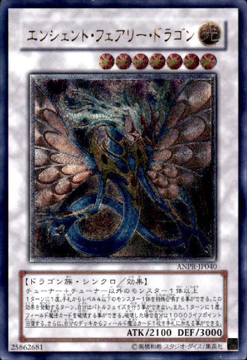 エンシェントフェアリードラゴン(ANPR) | アルティメット | ドラゴン