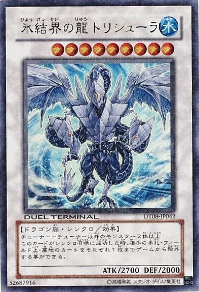 氷結界の龍トリシューラ(DT) | ウルトラ | ドラゴンスター | 遊戯王