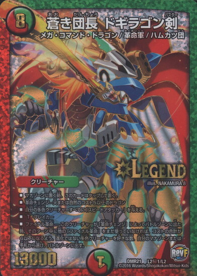 蒼き団長ドギラゴン剣(シークレット)(L2秘1/L2) | LEG | ドラゴン