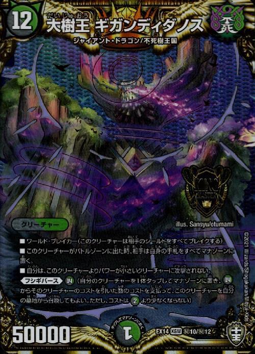 大樹王ギガンディダノス(シークレット)(秘10/秘12) | KGM | ドラゴン