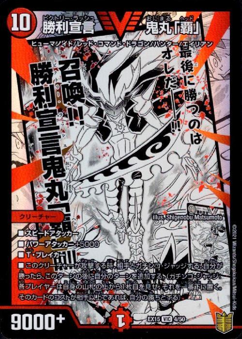 おにまるへっど 鬼丸ヘッド 勝利宣言 鬼丸「覇」(DMR06 V1/V1