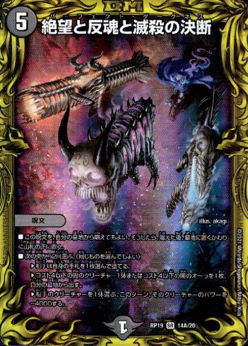 絶望と反魂と滅殺の決断(20thレア)(14A/20) | SR | ドラゴンスター