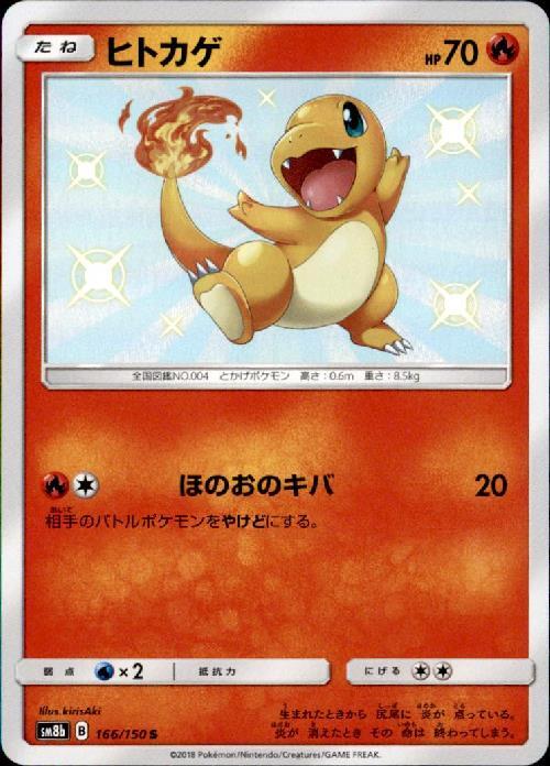 ヒトカゲ(166/150 S) | S | ドラゴンスター | ポケモンカード