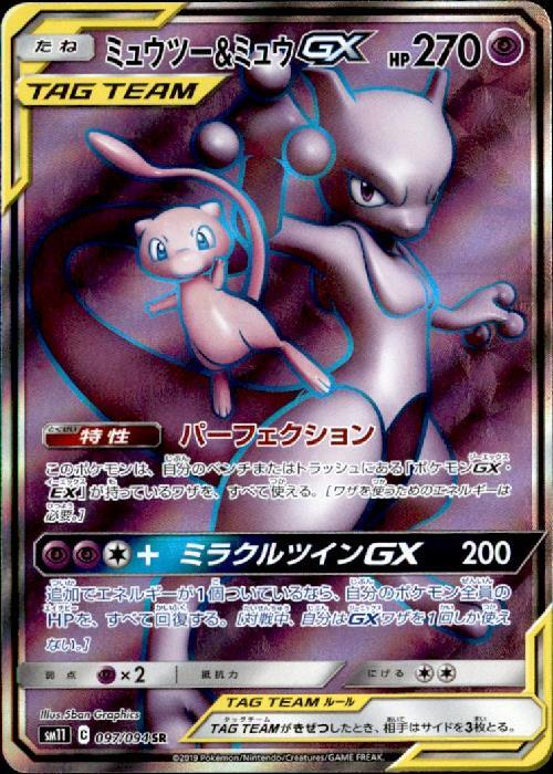 ミュウツー&ミュウGX(097/094 SR) | SR | ドラゴンスター | ポケモンカード