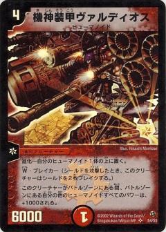 機神装甲ヴァルディオス(S4/S5) | SR | ドラゴンスター | デュエル