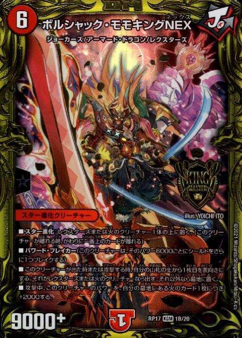 ボルシャックモモキングNEX(KGM/20thSP)(1B/20) | KGM | ドラゴン