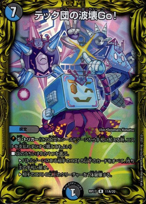 テック団の波壊Go！(R/20th)(11A/20) | 20thレア | ドラゴンスター