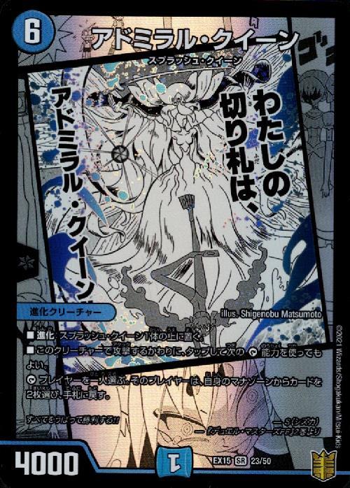 アドミラルクイーン(23/50) | SR | ドラゴンスター | デュエルマスターズ