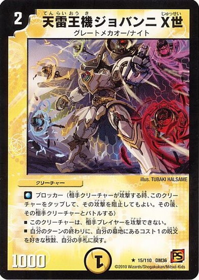 天雷王機ジョバンニⅩ世 | C/U/R | ドラゴンスター | デュエルマスターズ