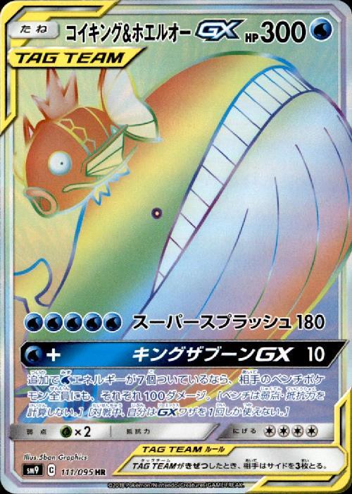 コイキング&ホエルオーGX(111/095 HR) | HR | ドラゴンスター