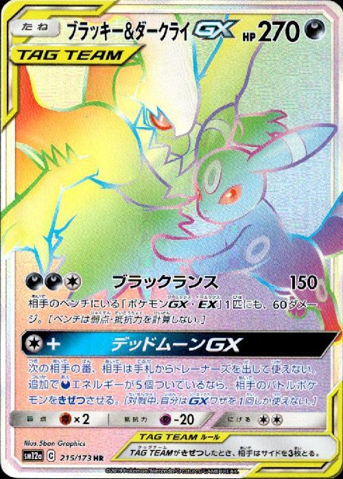 ブラッキー&ダークライGX(215/173 HR) | HR | ドラゴンスター