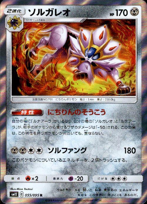 ソルガレオ(055/095 R) | R | ドラゴンスター | ポケモンカード