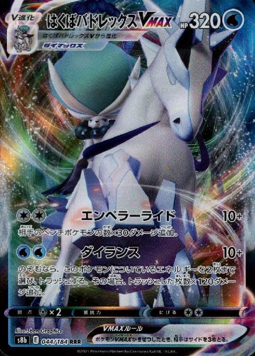 はくばバドレックスVMAX(044/184 RRR) | RRR | ドラゴンスター