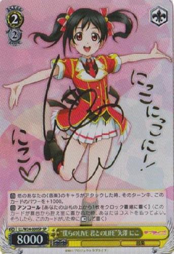 僕らのLIVE君とのLIFE矢澤にこ(サイン)(LL/W24-009SP) | SP | ドラゴン