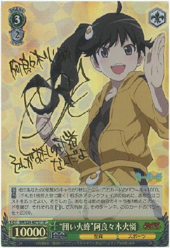 囲い火蜂阿良々木火憐(サイン)(NM/S24-027SP) | SP | ドラゴンスター