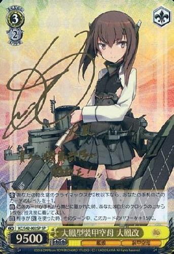 大鳳型装甲空母大鳳改(サイン)(KC/S42-002SP) | SP | ドラゴンスター