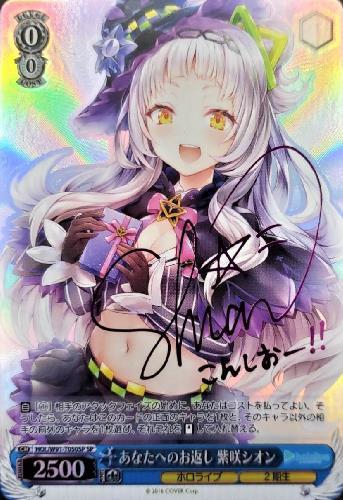 あなたへのお返し紫咲シオン(HOL/W91-T050SP) | SP | ドラゴンスター