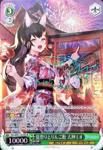 夏祭りとりんご飴 大神ミオ 夏祭りとりんご飴大神ミオ(HOL/W91-T073SP