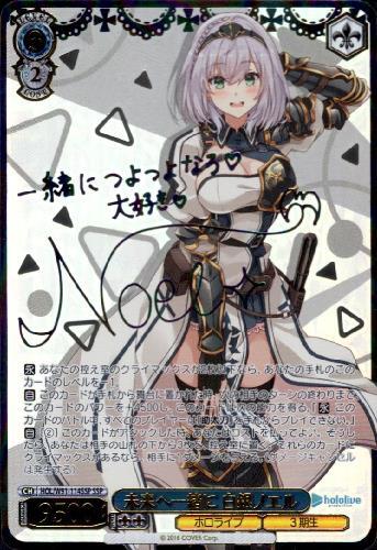 未来へ一緒に白銀ノエル(SSP/サイン)(HOL/W91-114SSP) | SSP