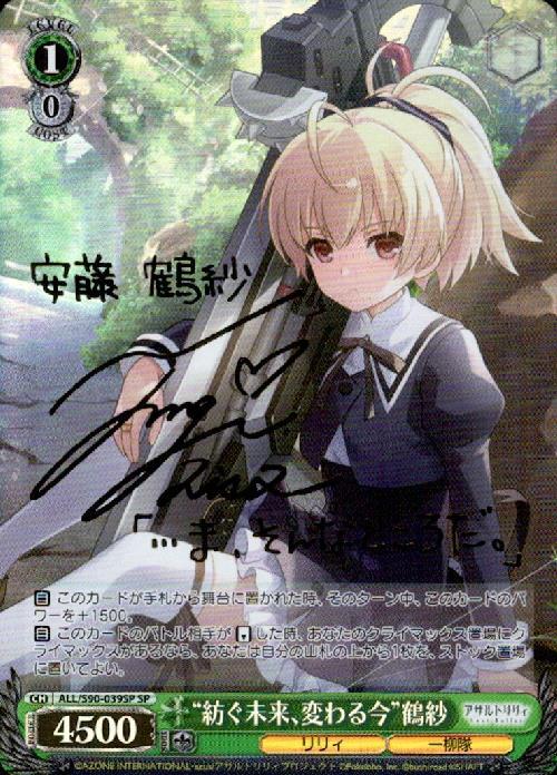 紡ぐ未来、変わる今鶴紗(SP/サイン)(ALL/S90-039SP) | SP | ドラゴン
