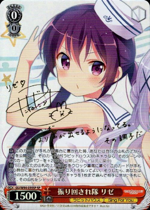 振り回され隊リゼ(SP/サイン)(GU/W94-035SP) | SP | ドラゴンスター