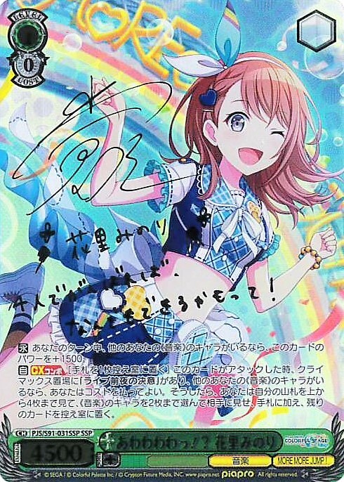 あわわわわっ！?花里みのり(SSP/サイン)(PJS/S91-031SSP) | SSP