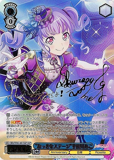 おっきなステージ宇田川あこ(SSP/サイン)(BD/W95-087SSP) | SSP