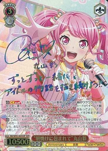 朝焼けに包まれて丸山彩(SSP/サイン)(BD/W95-065SSP) | SSP | ドラゴン