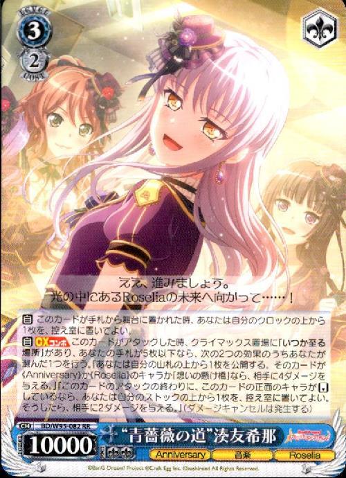 青薔薇の道湊友希那(BD/W95-082) | RR | ドラゴンスター | ヴァイス