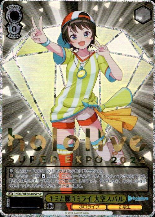 キミと願うミライ大空スバル(HOL/WE36-02SP) | SP | ドラゴンスター