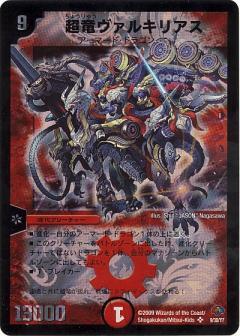 超竜ヴァルキリアス(9/30/Y7) | SR | ドラゴンスター | デュエルマスターズ
