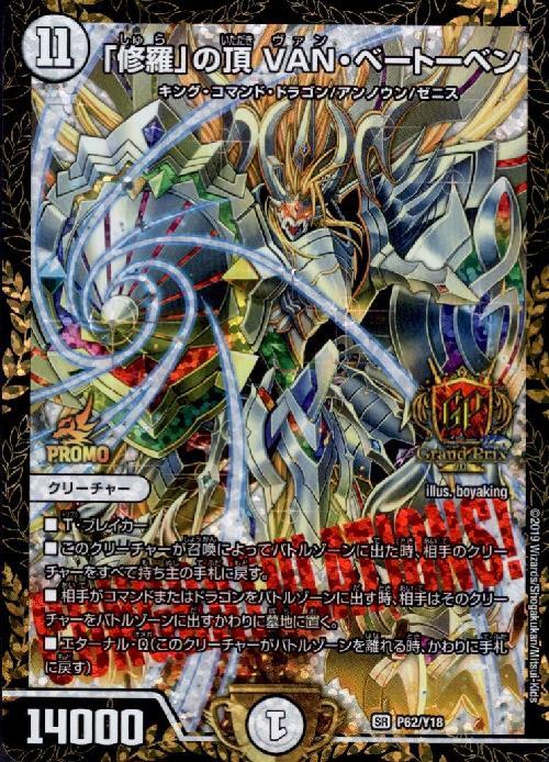 修羅」の頂VANベートーベン(P62/Y18) | プロモ | ドラゴンスター
