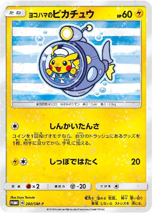 ヨコハマのピカチュウ(280/SM-P) | プロモ | ドラゴンスター