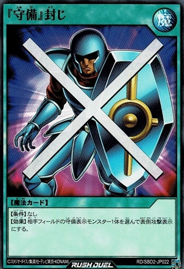 守備』封じ | ノーマル | ドラゴンスター | 遊戯王 ラッシュデュエル