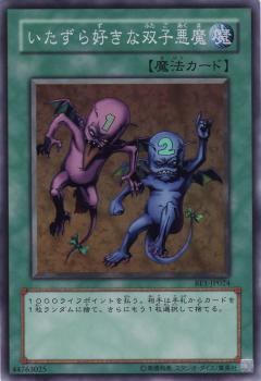 いたずら好きな双子悪魔 | スーパー | ドラゴンスター | 遊戯王