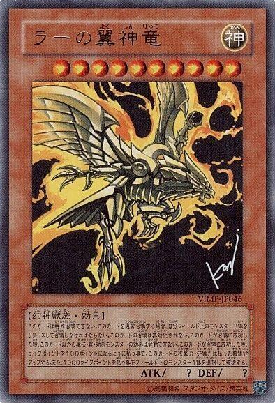 ラーの翼神竜(VJMP) | ウルトラ | ドラゴンスター | 遊戯王