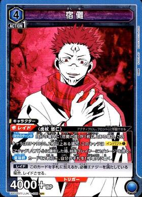 宿儺(EX04BT/JJK-3-015) | SR | ドラゴンスター | ユニオンアリーナ