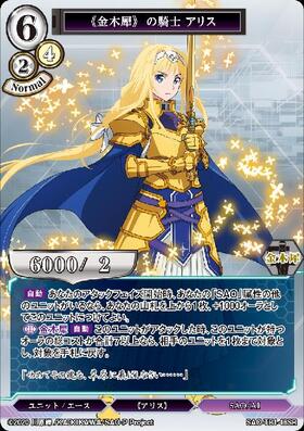 金木犀》の騎士 アリス(SAO-TB1-46SC) | SC | ドラゴンスター | ビル