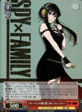 殺し屋 ヨル(SPY/S106-T12) | TD | ドラゴンスター | ヴァイスシュヴァルツ