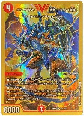 ボルメテウス武者ドラゴン(S37/???) | SR | ドラゴンスター | デュエル