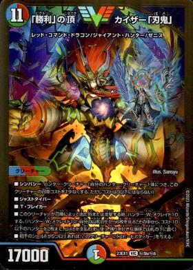 勝利｣の頂 カイザー｢刃鬼｣(VIC)(SP1/SP8) | ビクトリー | ドラゴン