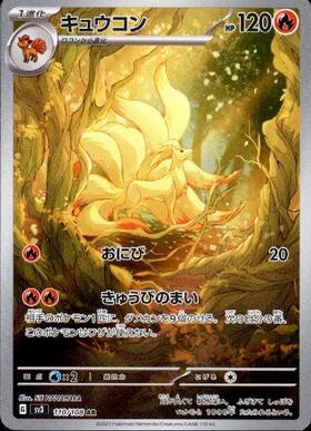 キュウコン(110/108 AR) | AR | ドラゴンスター | ポケモンカード