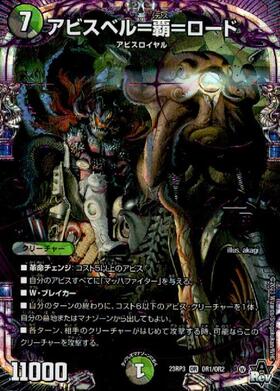 アビスベル＝覇＝ロード(OR1/OR2) | OR | ドラゴンスター | デュエル