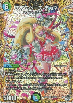 チアスペース アカネ(11A/20) | VR | ドラゴンスター | デュエルマスターズ