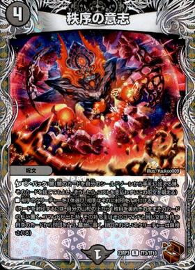 秩序の意志(P7/Y23) | プロモ | ドラゴンスター | デュエルマスターズ